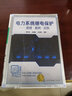電力系統(tǒng)繼電保護(hù) 原理算例實(shí)例  一本展示繼電保護(hù)計(jì)算全過(guò)程的書(shū) 高壓饋線變壓器電動(dòng)機(jī)低壓回路計(jì)算實(shí)例 曬單實(shí)拍圖