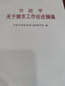 習(xí)近平關(guān)于城市工作論述摘編 （普及本）2023新版 中央文獻(xiàn)出版社  新型城鎮(zhèn)化城市建設(shè)發(fā)展現(xiàn)代化政治黨建書(shū)籍 曬單實(shí)拍圖