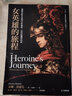 女英雄的旅程 透視女性生命的自性歷程 活出*獨特的你 30周年版 港臺原版 茉琳 莫德克 心理工坊 曬單實(shí)拍圖