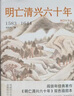 閻崇年作品可選 明亡清興六十年  雙色插圖本 明朝那些事兒 中國通史 康熙大帝 歷史的鏡子 清朝歷史中國古代歷史書  閻崇年作品自選 明亡清興六十年 閻崇年 曬單實拍圖