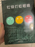 紅綠燈眨眼睛 愛心樹童書推薦閱讀暑假課外書 曬單實(shí)拍圖