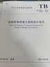 正版現貨 TB10092-2017 鐵路橋涵混凝土結構設計規范 曬單實(shí)拍圖