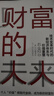 財富的未來 佐藤航陽 著 技術(shù)變革時代的新經(jīng)濟體系與價值重塑 財富 經(jīng)濟發(fā)展趨勢 曬單實拍圖