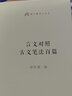 言文對照古文筆法百篇 商務(wù)印書(shū)館 胡懷琛 編 新華正版書(shū)籍包郵 曬單實(shí)拍圖