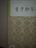 【年級可選】胡三元教寫字生字抄寫本一二三四五六年級上下冊附贈默寫本小學(xué)語文同步字帖寫字課課練 1年級上冊 曬單實(shí)拍圖