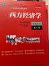 高鴻業(yè)《西方經(jīng)濟學(xué)》（宏觀(guān)部分·第八版）習題冊（21世紀經(jīng)濟學(xué)系列教材） 曬單實(shí)拍圖