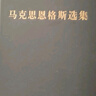 馬克思恩格斯選集（第1卷） 曬單實(shí)拍圖