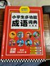 小學(xué)生多功能成語詞典 1-6年級小學(xué)生常用工具書兒童大字典解釋書 曬單實拍圖