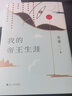 我的帝王生涯 茅盾文學(xué)獎得主蘇童長(cháng)篇小說(shuō)代表作 一部充滿(mǎn)魔幻與傳奇色彩的新歷史小說(shuō) 一場(chǎng)反抗個(gè)體孤獨的盛大逃亡 少年帝王傳奇一生 文壇經(jīng)典 架空歷史 想象力高峰 曬單實(shí)拍圖