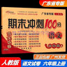 包郵2025秋廣州專用版期末沖刺100分語文+數(shù)學(xué)+英語6六年級上冊完全試卷配RJ版人教版部編版統(tǒng)編版+廣州版JK版教科版教育科學(xué)版期末沖刺卷 曬單實拍圖
