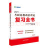 考研政治 文都圖書 蔣中挺2021考研思想政治理論復(fù)習(xí)全書 曬單實(shí)拍圖