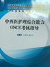 中西醫(yī)護(hù)理綜合能力OSCE考核指導(dǎo) 柏亞妹 徐桂華 護(hù)士規(guī)范化培訓(xùn)考核指導(dǎo)用書教程教材規(guī)培 中國(guó)中醫(yī)藥出版社 曬單實(shí)拍圖