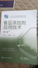 食品添加劑應用技術(shù)（顧立眾）（第二版） 曬單實(shí)拍圖