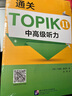 通關(guān)TOPIK II 中高級聽(tīng)力 曬單實(shí)拍圖