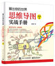 畫出你的世界：思維導圖實戰(zhàn)手冊（典藏版）(博文視點出品) 曬單實拍圖