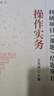 科研項目（課題）結題審計操作實務 曬單實拍圖