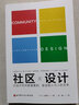 社區(qū)設(shè)計：比設(shè)計空間更重要的是連接人與人的關(guān)系 曬單實(shí)拍圖
