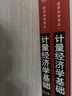 [正版圖書(shū)] 計量經(jīng)濟學(xué)基礎 第5版 上下冊 達摩達爾·N·古扎拉蒂；唐·C·波特 中國人民大學(xué)出版社 9787300 曬單實(shí)拍圖