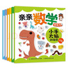 親親數(shù)學(xué)貼紙書 小手大腦動起來（套裝共6冊） 3~6歲幼兒數(shù)學(xué)啟蒙  培養(yǎng)學(xué)習(xí)興趣 動手能力 曬單實(shí)拍圖