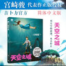 宮崎駿漫畫作品全套 可選 借物少女艾莉緹天空之城崖上的波妞龍貓千與千尋哈爾的移動(dòng)城堡風(fēng)之谷 吉卜力官方簡體中文版 同名動(dòng)漫電影原著漫畫繪本 天空之城 曬單實(shí)拍圖