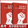 全新正版高考數(shù)學(xué)題型與技巧通用版 廖耿豐/主編 高考復(fù)習(xí)數(shù)學(xué)題型與技巧專項(xiàng)提分刷題備考資料贈(zèng)送配套課程講解 高考數(shù)學(xué)題型與技巧 曬單實(shí)拍圖