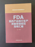 FDA監管程序手冊（國外食品藥品法律法規編譯叢書(shū)）中國醫藥科技出版社 曬單實(shí)拍圖