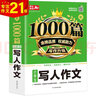 寫人作文 小學(xué)生作文大全 新1000篇寫作方法技巧作文素材范文輔導(dǎo)書獲獎(jiǎng)優(yōu)秀滿分作文適合三四五六年級 曬單實(shí)拍圖