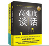 高難度談話套裝（全2冊）如何用語言技巧化解棘手局面？ 曬單實拍圖