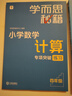 2025版學(xué)而思秘籍小學(xué)數(shù)學(xué)計算專項突破速算進階教程+練習(xí)一二三四五六年級計算教程練習(xí)冊思維訓(xùn)練口算天天練速算進階計算周周練豎式橫式培優(yōu)教材練習(xí)冊 （24版）小學(xué)數(shù)學(xué)計算教程+練習(xí) 四年級 曬單實拍圖