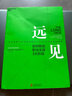 遠(yuǎn)見(jiàn)：如何規(guī)劃職業(yè)生涯3大階段 帶你用遠(yuǎn)見(jiàn)思維規(guī)劃職業(yè)生涯的三大階段 曬單實(shí)拍圖
