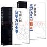 2冊平面幾何證明方法全書+平面幾何證明方法全書習題解答第2版 沈文選 著 幾何圖形初高中學生教材書籍 曬單實拍圖