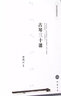 古琴三十課/古琴名家教材系列 曬單實(shí)拍圖