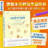 后浪官方正版 642件可寫的事 青少年版 8開大開本 作文寫作練習冊文字游戲書 文學寫作創(chuàng)意書籍 曬單實拍圖