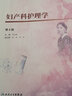 婦產(chǎn)科護(hù)理學(xué)（第4版 高職護(hù)理 配增值） 曬單實(shí)拍圖