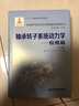 先進燃氣輪機設(shè)計制造基礎(chǔ)專著系列：軸承轉(zhuǎn)子系統(tǒng)動力學(xué)：基礎(chǔ)篇（上冊） 曬單實拍圖