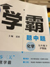 2026學(xué)霸題中題九年級下上數學(xué)英語(yǔ)物理化學(xué)科學(xué) 9年級初三上冊下冊同步訓練中考輔導書(shū)課時(shí)提優(yōu)專(zhuān)項練習冊全一冊課時(shí)作業(yè)本教輔資料 【26春】化學(xué)下冊  滬教版 曬單實(shí)拍圖
