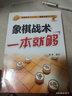 象棋戰術(shù)一本就夠 中國象棋書(shū) 入門(mén)棋譜大全 象棋入門(mén)與提高 象棋開(kāi)局與布局 象棋中盤(pán)攻殺技巧 曬單實(shí)拍圖