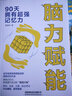 腦力賦能——90天擁有超強記憶力 曬單實拍圖