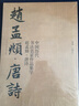 中國歷代書(shū)法名家作品集字：趙孟頫·唐詩(shī) 曬單實(shí)拍圖