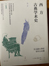 西方古典學術(shù)史（第三卷） 曬單實拍圖
