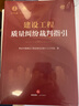 2023新書(shū) 建設(shè)工程質(zhì)量糾紛裁判指引 常設(shè)中國(guó)建設(shè)工程法律論壇第十六工作組著 質(zhì)量糾紛問(wèn)題法律實(shí)務(wù) 法律出版社9787519775797 曬單實(shí)拍圖