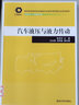 汽車(chē)液壓與液力傳動(dòng)/教育部高等學(xué)校機械類(lèi)專(zhuān)業(yè)教學(xué)指導委員會(huì )規劃教材 曬單實(shí)拍圖