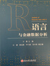 R語(yǔ)言與金融數據分析 浙江工商大學(xué)出版社 方霞 編 新華正版書(shū)籍包郵 曬單實(shí)拍圖