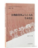 簡帛研究文庫：漢晉簡牘論叢 曬單實(shí)拍圖
