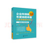 企業(yè)所得稅年度納稅申報匯算清繳操作實(shí)務(wù)：填報要點(diǎn)和案例解析 曬單實(shí)拍圖