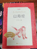 山海經(jīng)（《語文》推薦閱讀叢書）四年級上冊級推薦閱讀 人民文學(xué)出版社 曬單實拍圖