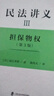 民法講義 3 擔(dān)保物權(quán) 第3版 圖書 曬單實拍圖