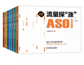 流量探“漲”：ASO零基礎(chǔ)篇、ASO進(jìn)階篇、ASO工具篇、ASM篇、渠道（上）篇、渠道（下）篇、 曬單實(shí)拍圖