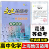 【可選】走進(jìn)等級考 梳理與精練+仿真模擬卷 高中生物學(xué)/物理/化學(xué)/歷史/思想政治 上海市普通高中學(xué)業(yè)水平等級考模擬試題 高一高二高三總復習用書(shū) 含參考答案 仿真模擬卷 高中化學(xué) 曬單實(shí)拍圖