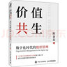 價(jià)值共生 數字化時(shí)代的組織管理 陳春花管理系列 曬單實(shí)拍圖